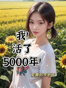 我活了5000年江陵